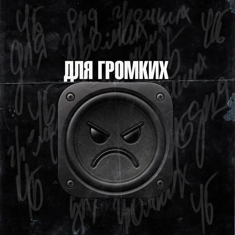 Для громких - ЧБ