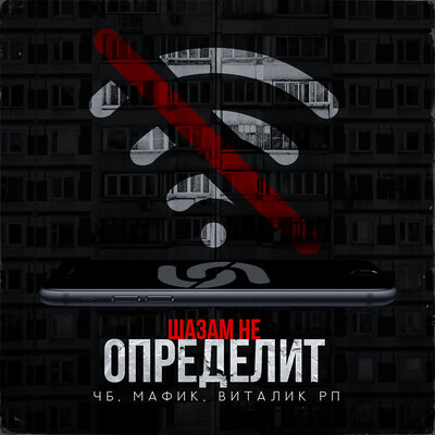 Шазам не определит - ЧБ, Мафик, Виталик РП
