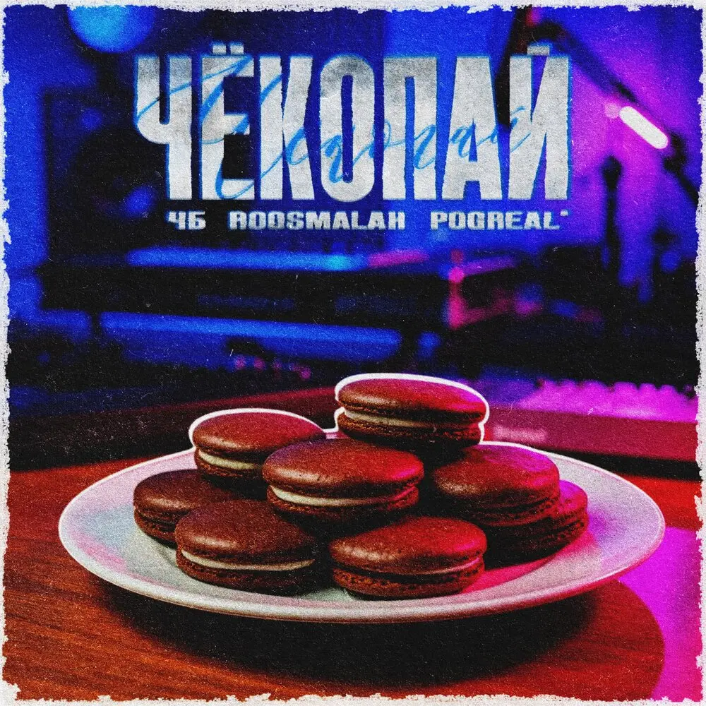 Чёкопай - ЧБ, roosmalah, Pogreal’