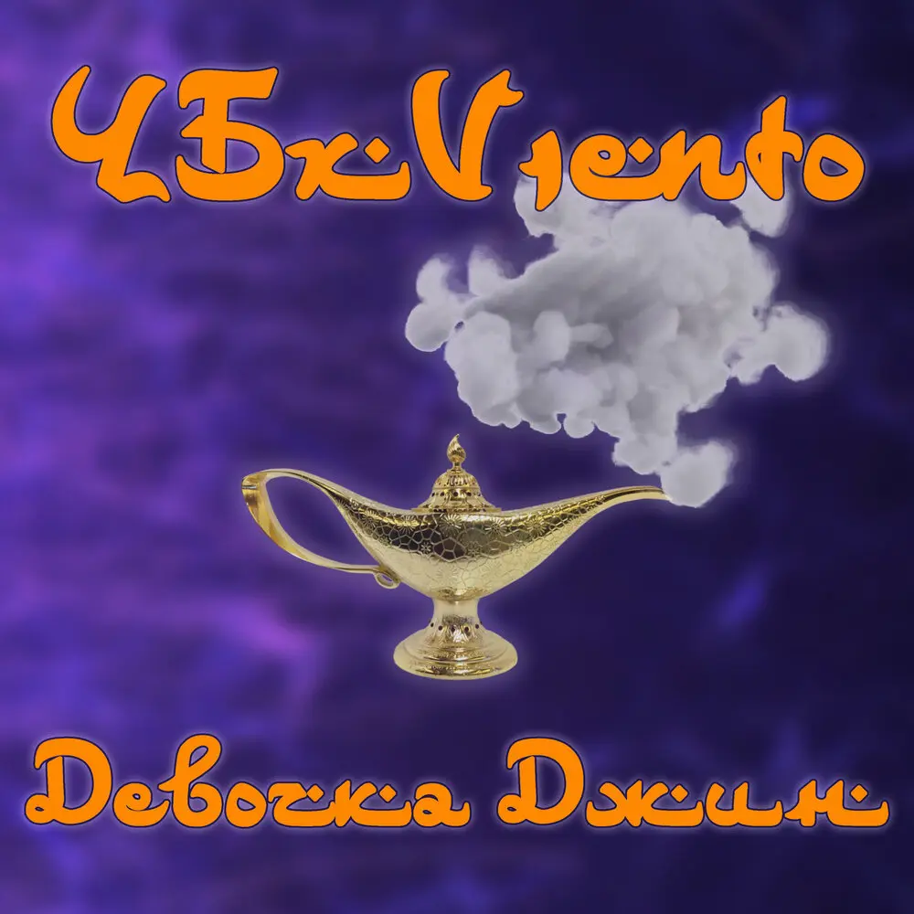 Девочка джин - ЧБ, V1eNto