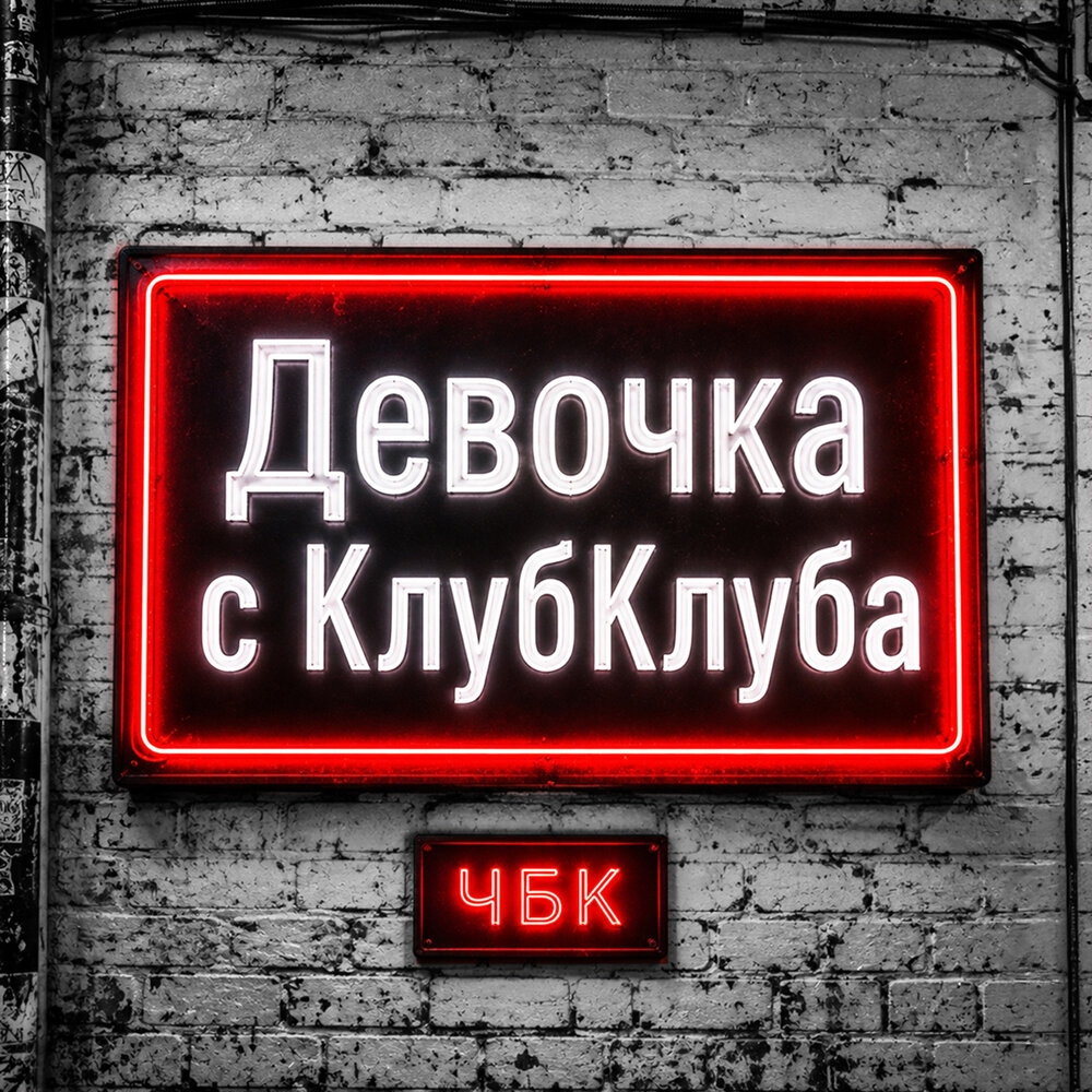 Девочка с КлубКлуба - ЧБК