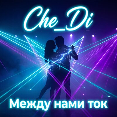 Между нами ток - Che_Di