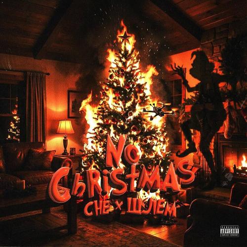 CHE & Шлем - No Christmas