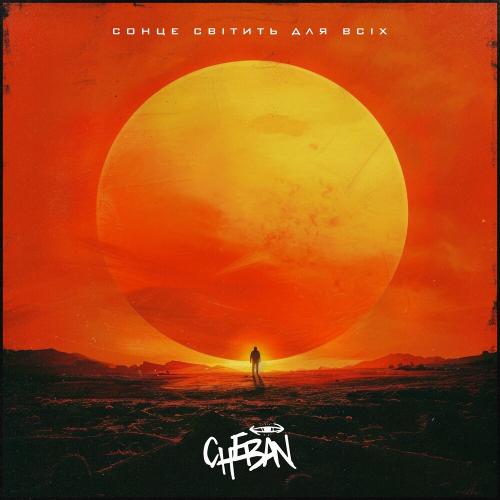 Cheban - Сонце Світить Для Всіх