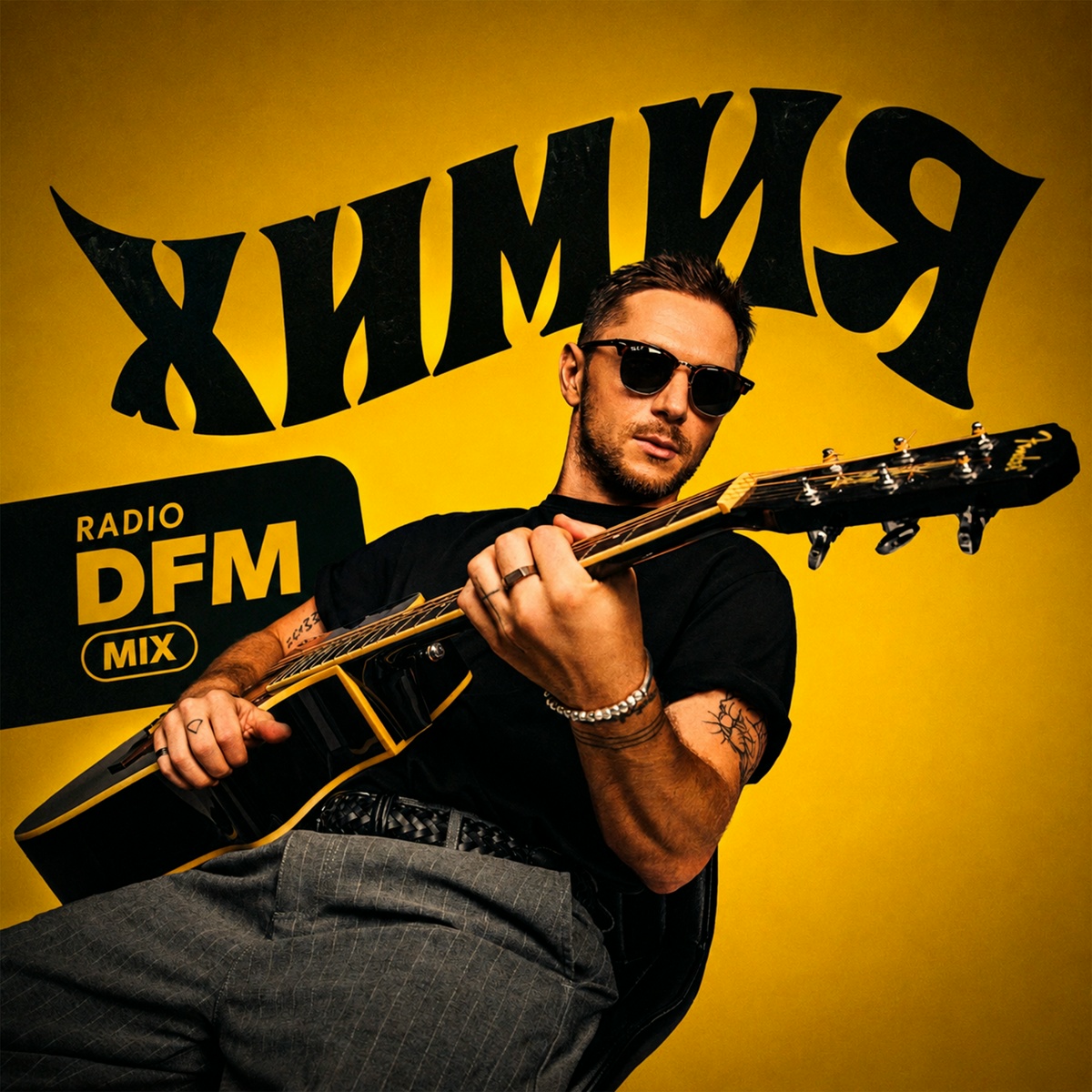 Химия (Radio DFM Mix) - CHEBANOV, DFM