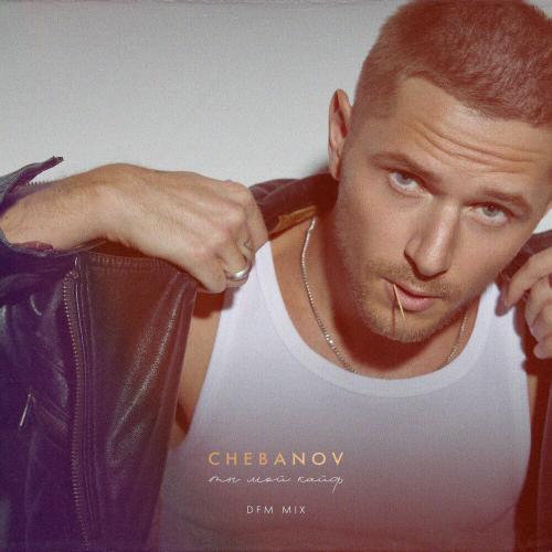 CHEBANOV - Ты Мой Кайф (Dfm Mix)