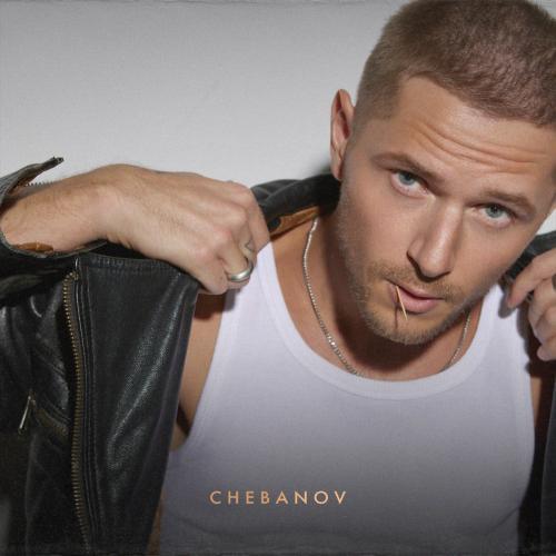CHEBANOV - Ты мой кайф (Dj INVITED & LEVEL Remix)