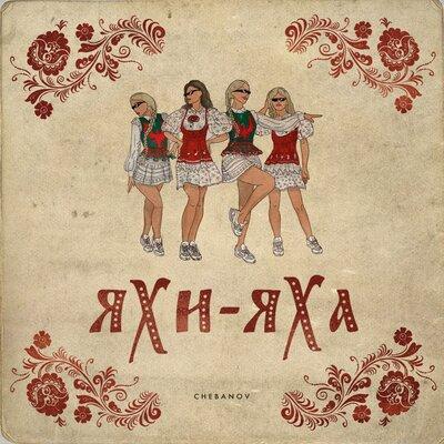 Яхи-Яха - CHEBANOV