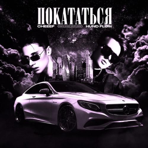Cheeef & HUND FLOW - Покататься