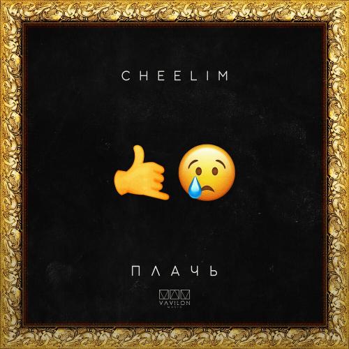 CHEELIM - Плачь