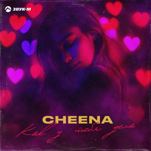 Как у тебя дела - CHEENA