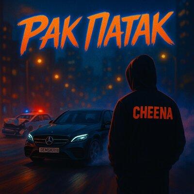 Рак Патак - CHEENA