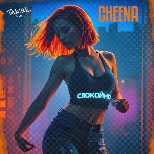 Спокойно - CHEENA