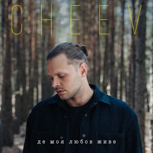 CHEEV - Де Моя Любов Живе