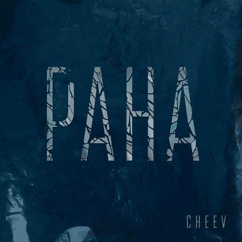 CHEEV - Рана