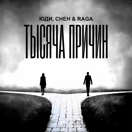 CHEH & RAGA & ЮДИ - Тысяча Причин