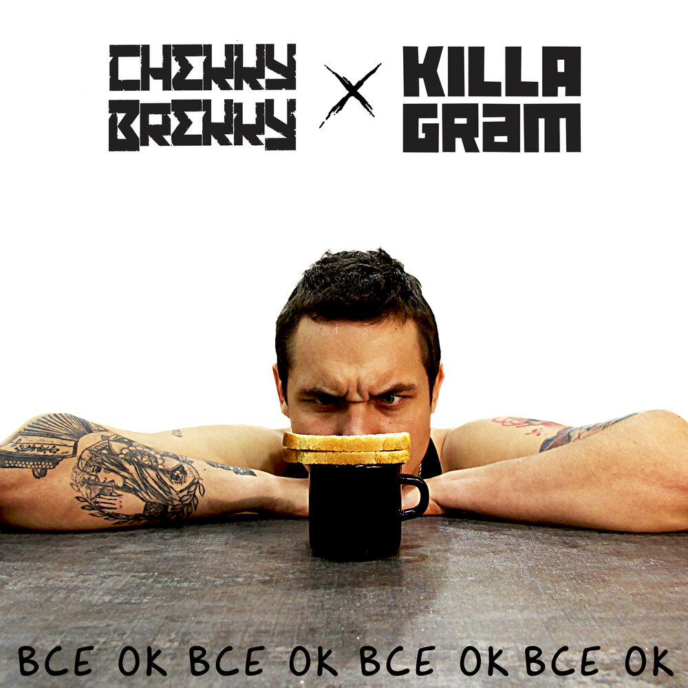 Все ОК - CHEKKY BREKKY, KillaGram