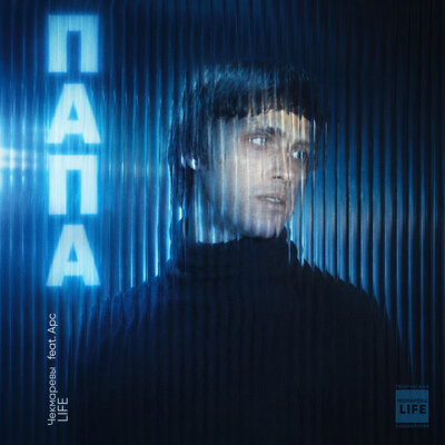 Папа - Чекмаревы LIFE, Арс