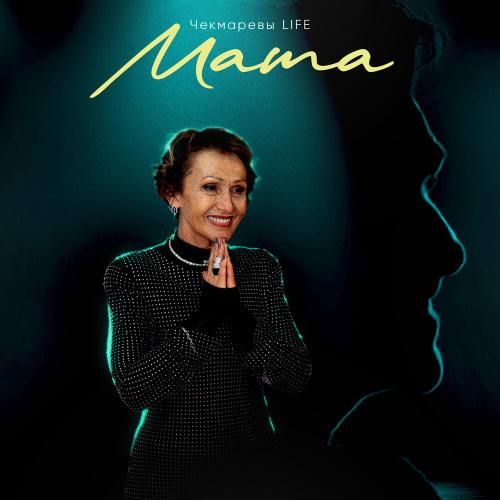 Мама - Чекмаревы LIFE