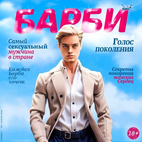 Барби - Chensky
