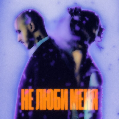 Не люби меня Remix - CHEPIKK, Холла, PHURS
