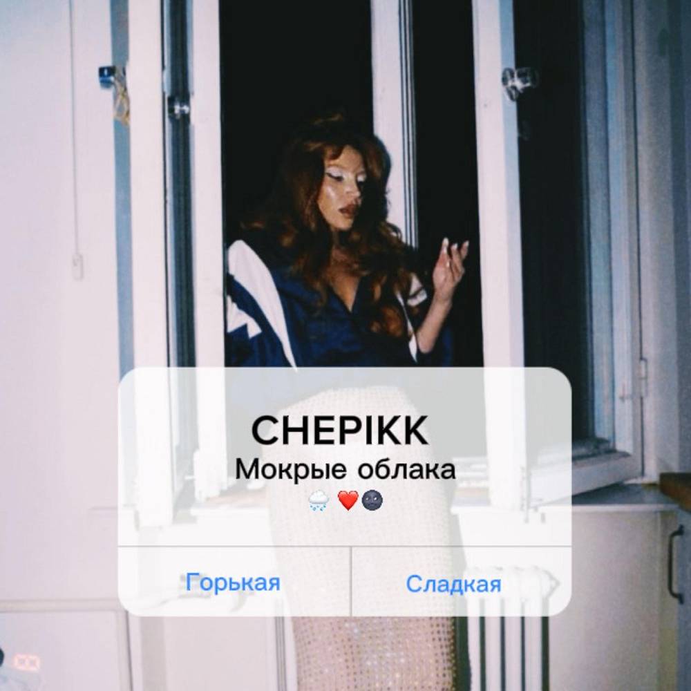 Мокрые облака - CHEPIKK
