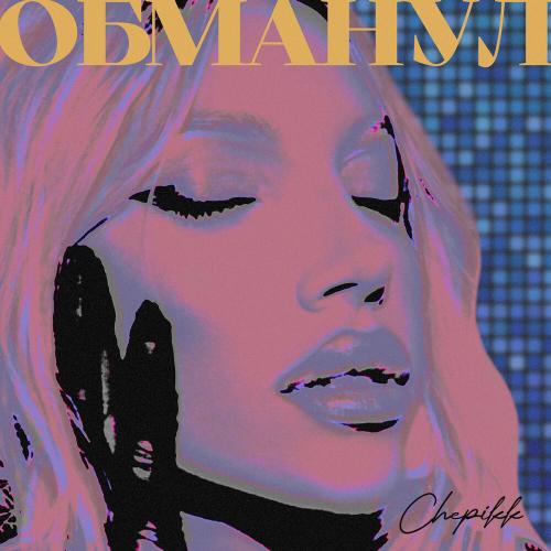 Обманул - CHEPIKK