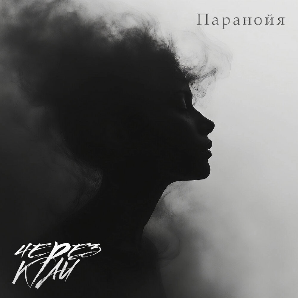 Паранойя - Через Край