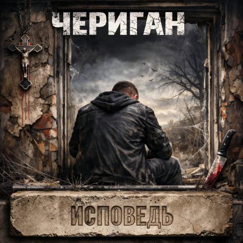 Чериган - Исповедь