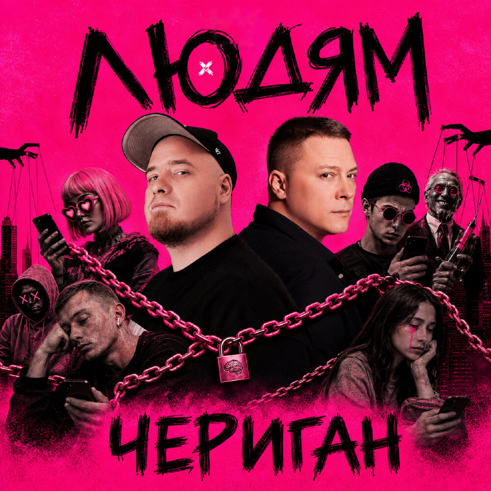 Людям - Чериган