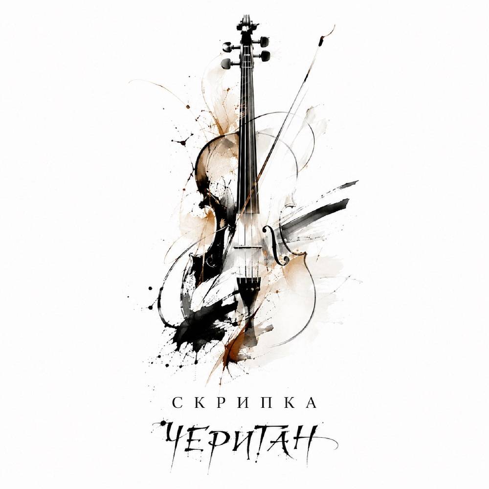 Скрипка - Чериган