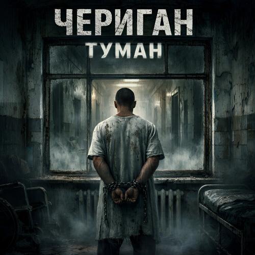 Чериган - Туман