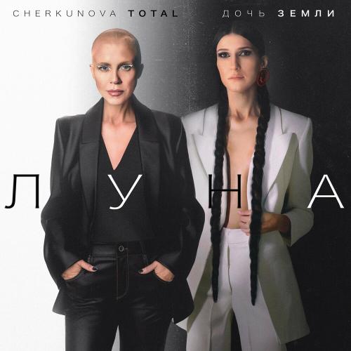 Cherkunova & Total feat. Дочь Земли - Луна