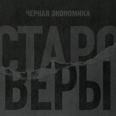 Чёрная экономика - Староверы