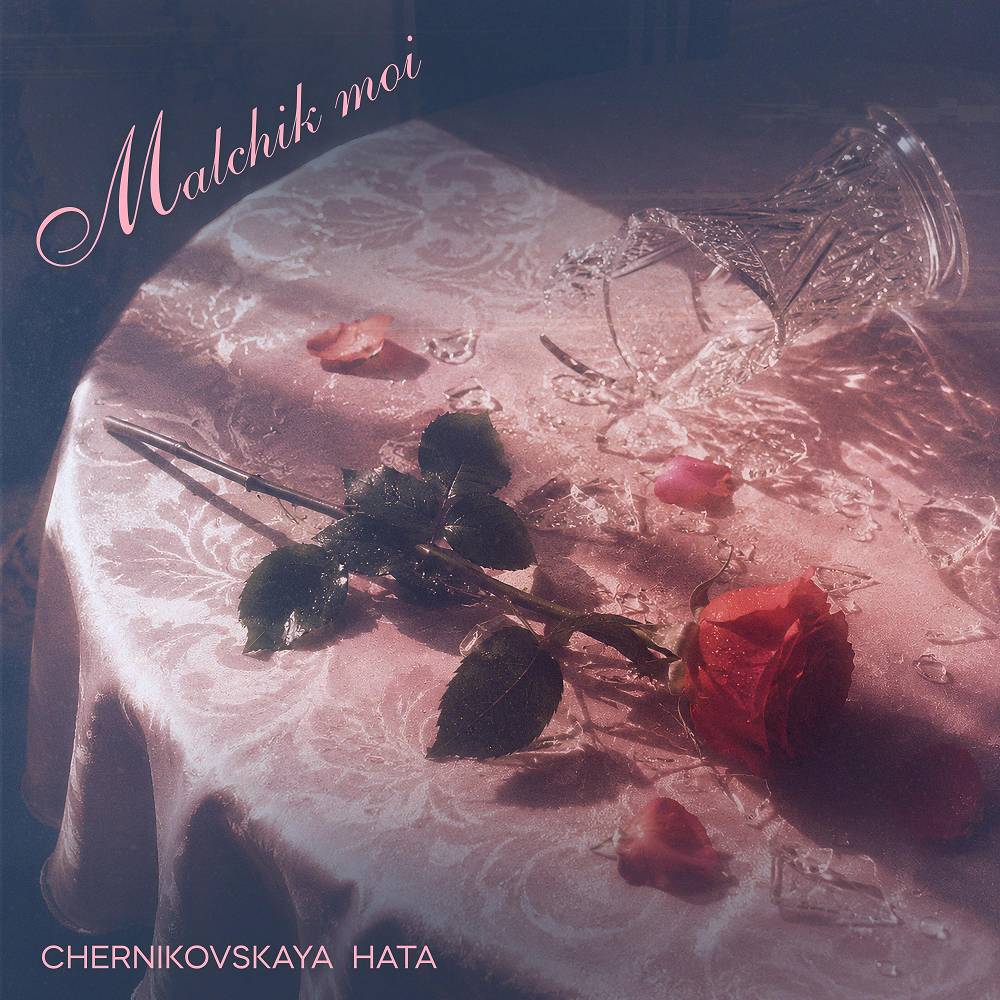 Мальчик мой - Chernikovskaya Hata