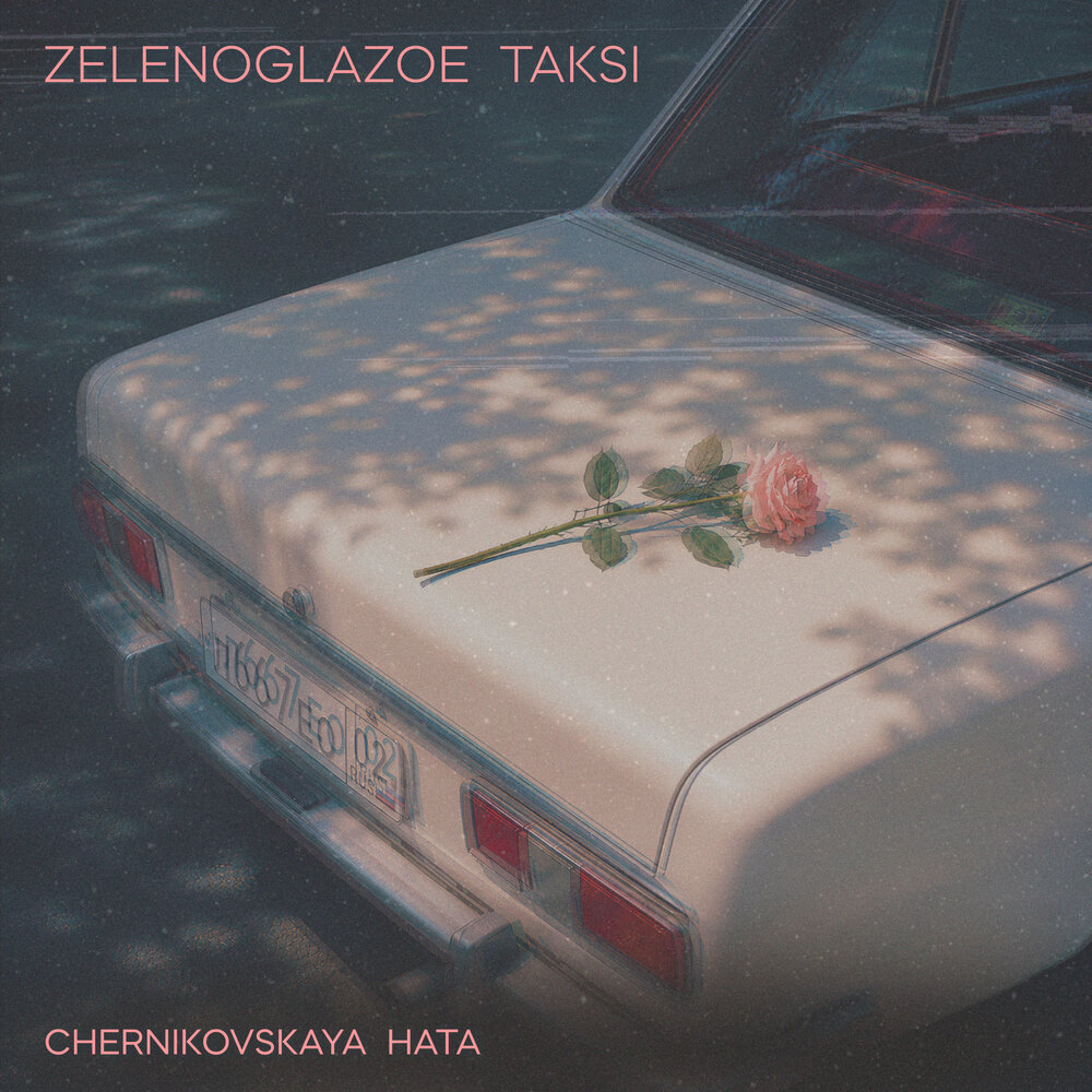 Зеленоглазое такси - CHERNIKOVSKAYA HATA