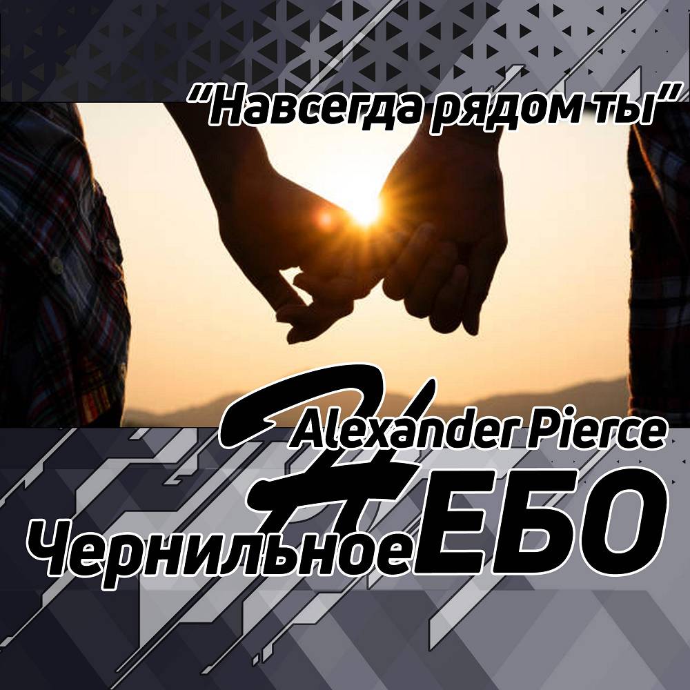 Навсегда рядом ты - Чернильное небо & Alexander Pierce