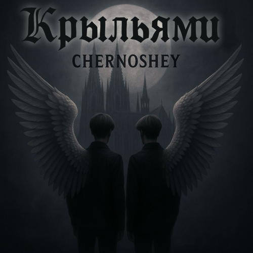 CHERNOSHEY - Крыльями