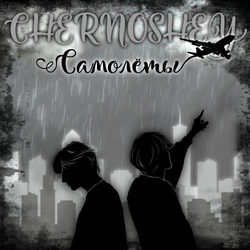 Chernoshey - Самолёты