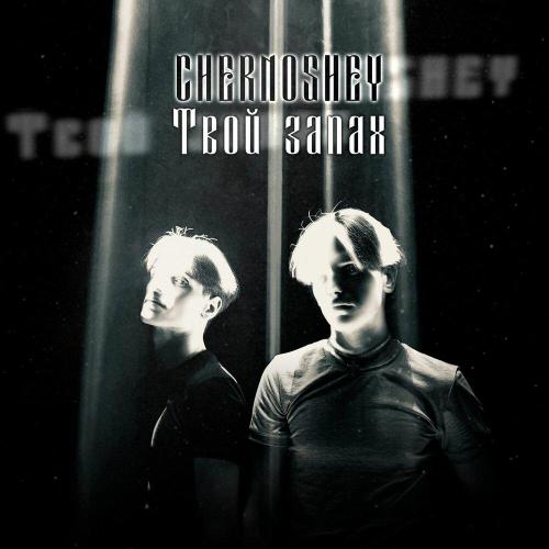 CHERNOSHEY - Твой запах