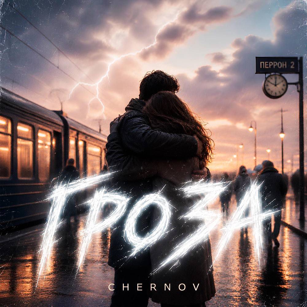 Гроза - CHERNOV