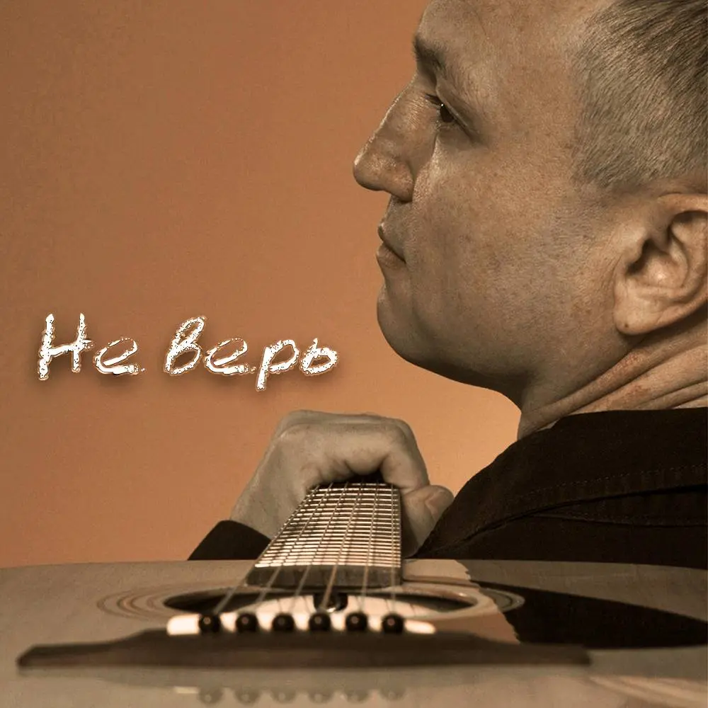 Не верь - CHERNOV