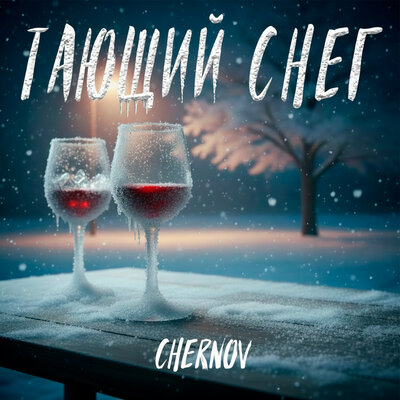 Chernov - Тающий снег