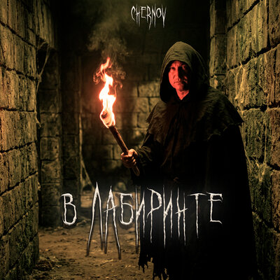 В лабиринте - Chernov