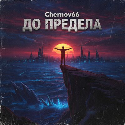 До предела - Chernov66