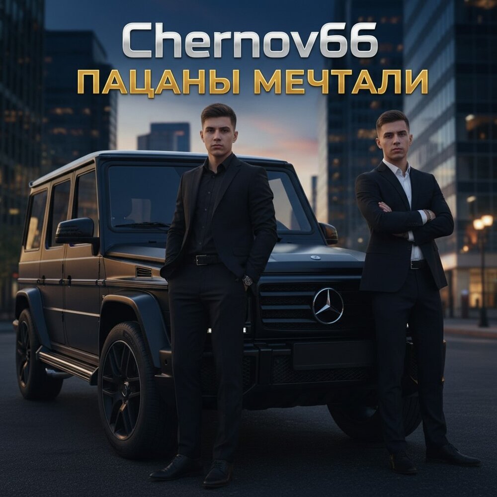 Пацаны мечтали - Chernov66