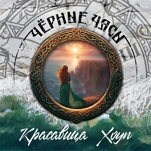 ЧЁРНЫЕ ЧАСЫ - Красавица Хоуп