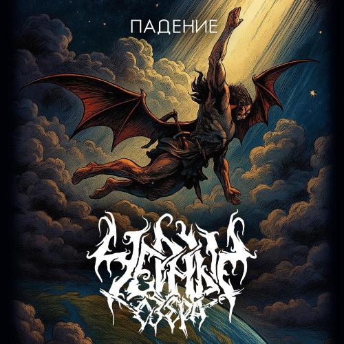 Чёрные Озёра - Падение