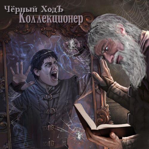 Чёрный ХодЪ - Коллекционер