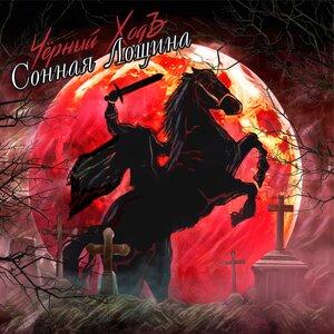 Чёрный ХодЪ - Сонная лощина